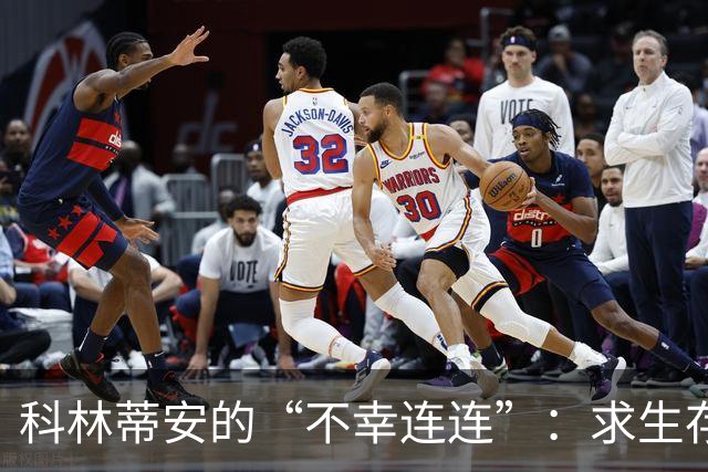 科林蒂安的“不幸连连”：求生存还是求转机？