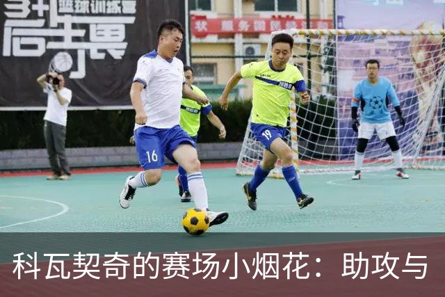 科瓦契奇的赛场小烟花：助攻与“过客”的奇妙舞蹈
