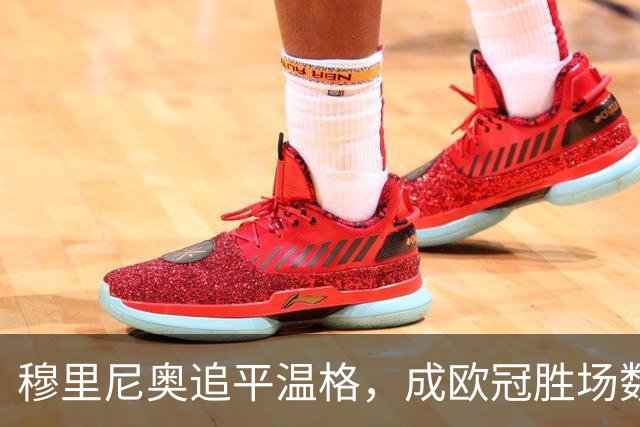 穆里尼奥追平温格，成欧冠胜场数第二高手！