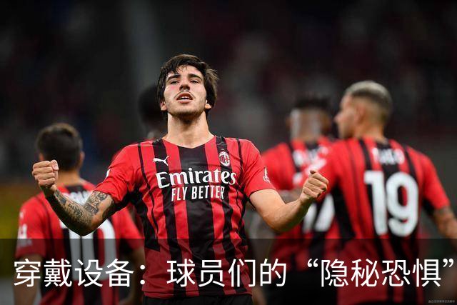 穿戴设备：球员们的“隐秘恐惧”，究竟是什么？