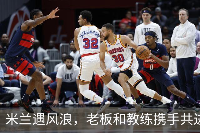 米兰遇风浪，老板和教练携手共进！