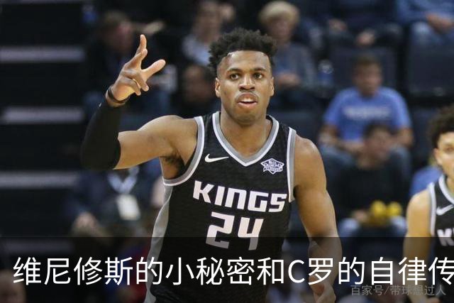 维尼修斯的小秘密和C罗的自律传奇