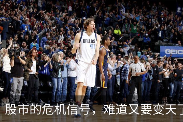 股市的危机信号，难道又要变天了？