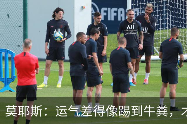 莫耶斯：运气差得像踢到牛粪，才0-2输给切尔西