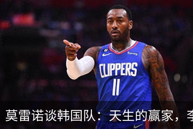 莫雷诺谈韩国队：天生的赢家，李刚仁你要继续闪耀！