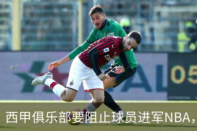 西甲俱乐部要阻止球员进军NBA，雷霆回应：别逗了，我们自己来！