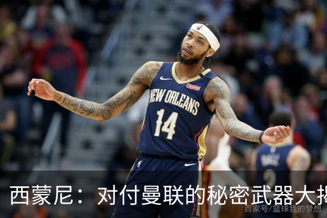 西蒙尼：对付曼联的秘密武器大揭秘！
