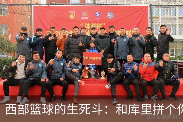 西部篮球的生死斗：和库里拼个你死我活！
