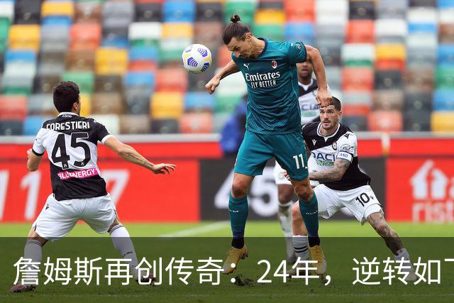 詹姆斯再创传奇：24年，逆转如飞！