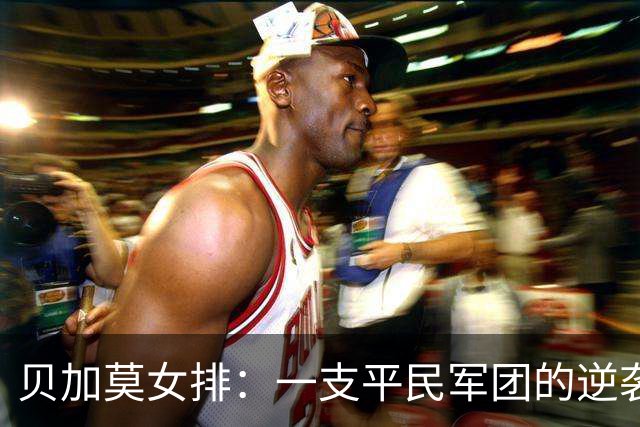 贝加莫女排：一支平民军团的逆袭之路！