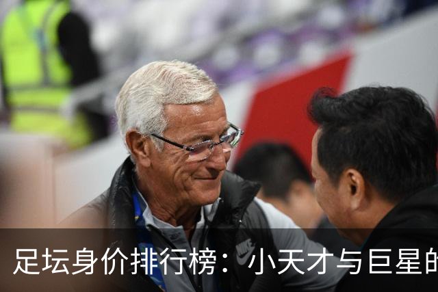 足坛身价排行榜：小天才与巨星的价格战
