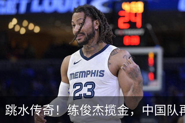 跳水传奇！练俊杰揽金，中国队再次书写辉煌篇章