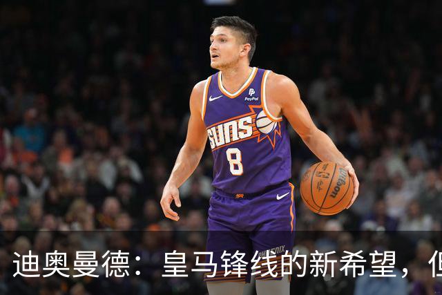 迪奥曼德：皇马锋线的新希望，但本周不太能上场