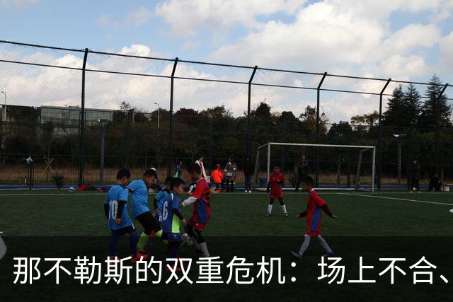 那不勒斯的双重危机：场上不合、欧冠梦碎？