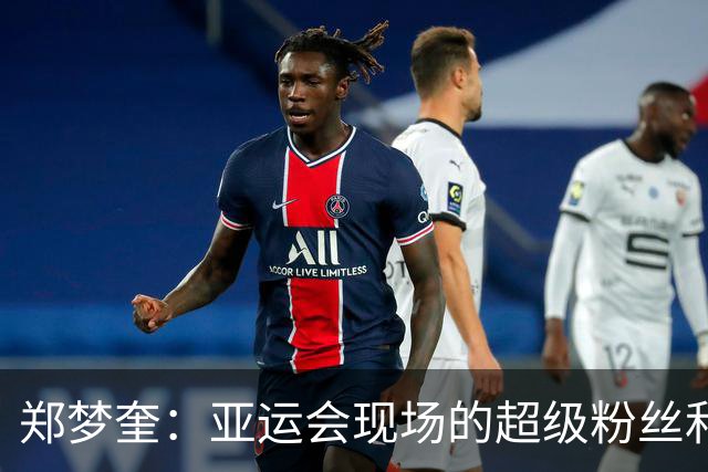 郑梦奎：亚运会现场的超级粉丝和不老传奇