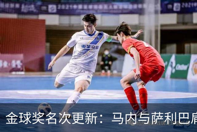 金球奖名次更新：马内与萨利巴肩并肩，谁是下一位赢家？