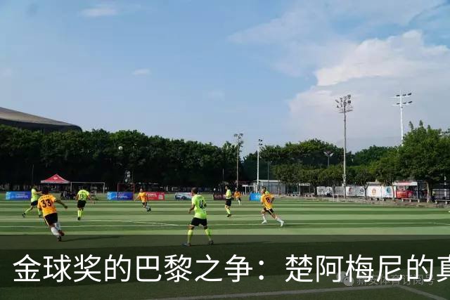 金球奖的巴黎之争：楚阿梅尼的真心话