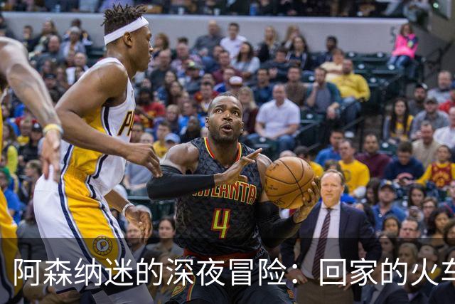 阿森纳迷的深夜冒险：回家的火车真是“难如登天”！