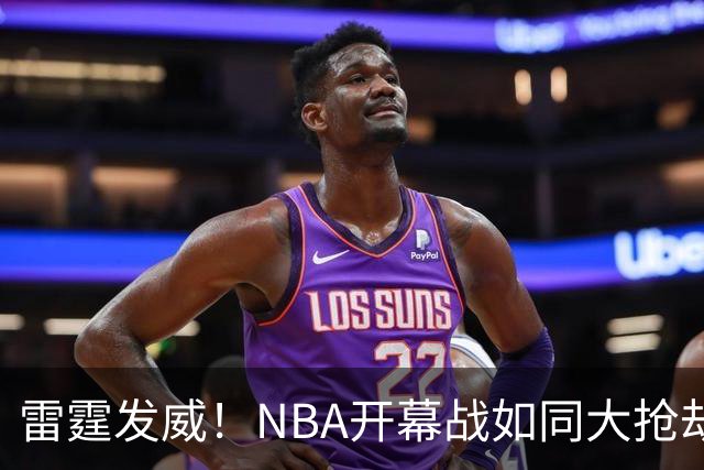 雷霆发威！NBA开幕战如同大抢劫，麦凯恩成超级英雄！