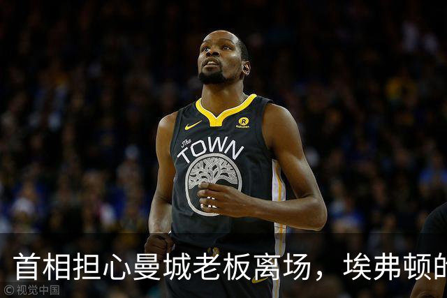 首相担心曼城老板离场，埃弗顿的命运让人忧心忡忡