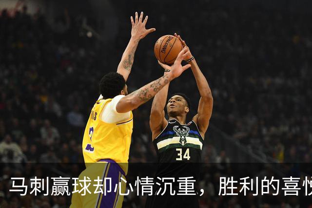 马刺赢球却心情沉重，胜利的喜悦去哪儿了？
