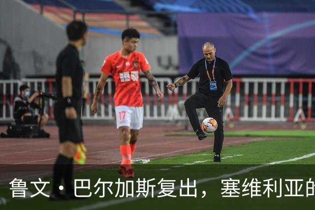 鲁文·巴尔加斯复出，塞维利亚的主力竞争变成了“武林大会