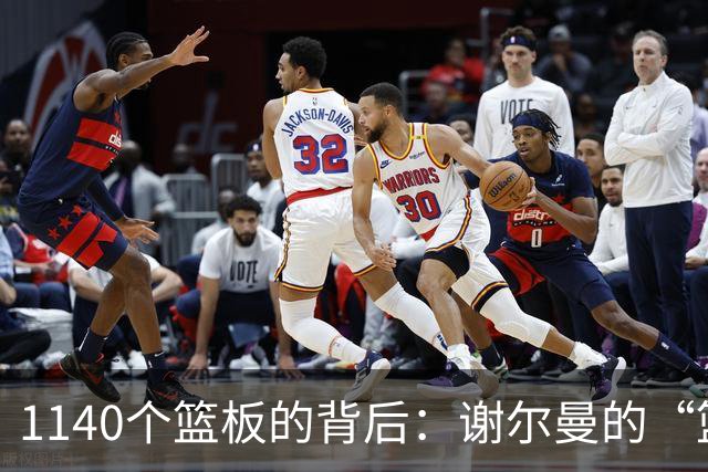 1140个篮板的背后：谢尔曼的“篮板之路