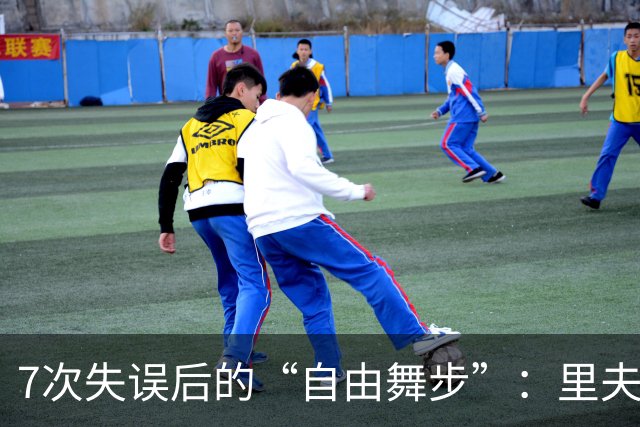 7次失误后的“自由舞步”：里夫斯的篮球哲学