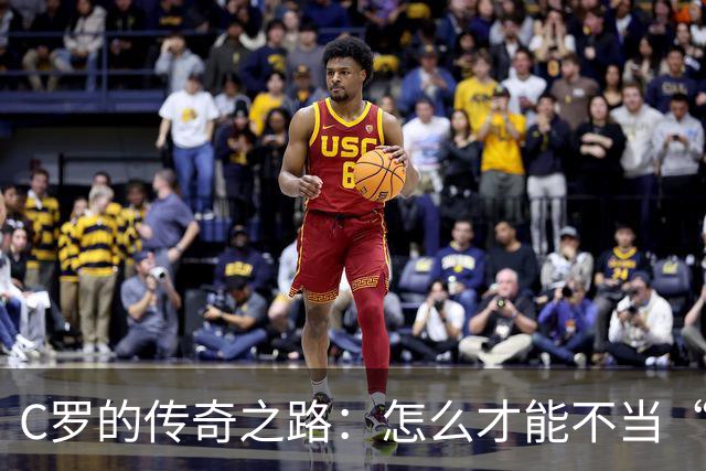 C罗的传奇之路：怎么才能不当“替补老爷