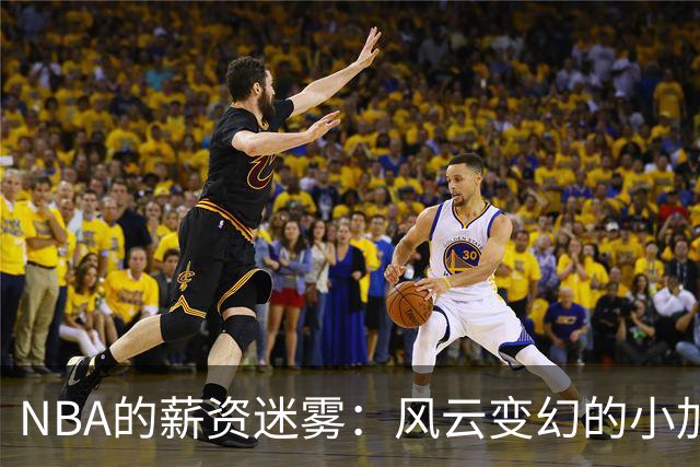 NBA的薪资迷雾：风云变幻的小加里-特伦特